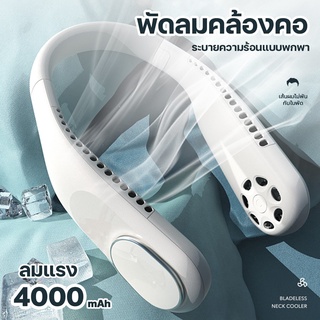 พัดลมคล้องคอ พัดลมพกพา พัดลมห้อยคอ ไม่ต้องถือ ไม่ใช่ใบพัด 4000mAh พัดลมระบายความร้อน ชาร์จUSB ปรับลมได้ 3 ระดับ # F60