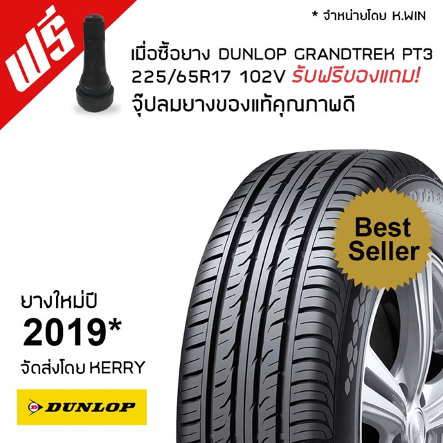 ยางDUNLOP 225/65R17 รุ่นGRANDTREK PT3 (ยางใหม่ปี19)  ฟรีพร้อมจุ๊บยางแท้1ตัว