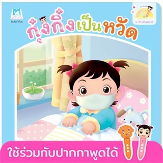 Chulabook|c111|9786164673427|หนังสือ|กุ๋งกิ๋งเป็นหวัด :ชุดสร้างเสริมสุขอนามัย