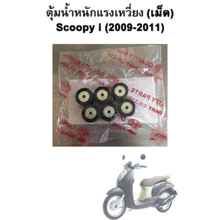 ตุ้มน้ำหนักแรงเหวี่ยง (เม็ด) Scoopy i (2009-2011) แบรนด์ HMA