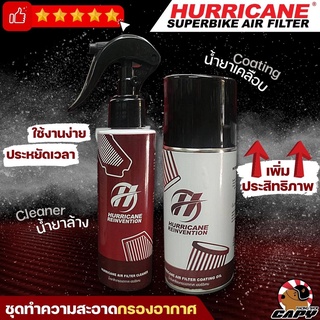 Hurricane น้ำยาล้าง น้ำยาทำความสะอาดกรองแต่ง และ น้ำยาเคลือบกรอง Hurricane และยี่ห้ออื่นๆ (สำหรับกรองผ้า)