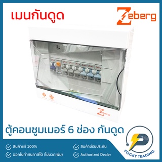 Zeberg ตู้คอนซูมเมอร์ 6 ช่อง RCBO เมนกันดูด 2P 32A 50A 63A รุ่น ZXR06