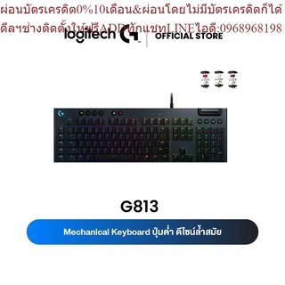Logitech G813 LIGHTSYNC RGB MECHANICAL Gaming Keyboard (คีย์บอร์ดเกมมิ่งเชิงกล อลูมีเนียมเพรียวบาง พร้อมไฟ RGB) คีย์แคป
