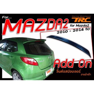 MAZDA2 2010 2011 2012 2013 2014 5D สปอยเลอร์ ทรง Add On ใช้สำหรับต่อทรง DEMIO (ไม่รวมสี)