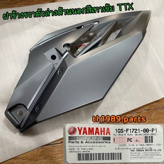 1GS-F1721-00-P1 ฝาข้างขวาตัวล่างด้านนอกสีเทาเข้ม TTX อะไหล่แท้ YAMAHA