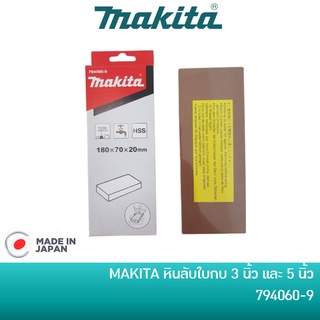 MAKITA หินลับมีด หินลับใบกบ 3 นิ้ว / หินลับใบกบ 5 นิ้ว ขนาดหิน 180 x 70 x 20 มิล [794060-9] ของแท้ ผลิตญี่ปุ่น