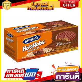 🍁สุดปัง!!🍁 Mcvities Hobnobs Milk Choc 300g  แมควิตี้ส์ ฮอบน็อบส์ มิลค์ ช็อก 300 กรัม ตปท นำเข้า 🚙💨