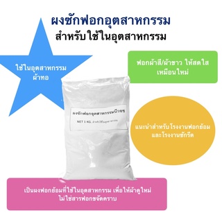 ผงซักฟอกผ้าอุตสาหกรรม ขนาดถุง 1000 กรัม ใช้สำหรับอุตสาหกรรมสิ่งทอ การ์เมนท์ หรือ อุตสาหกรรมซักรีด