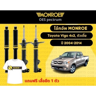 โช้คอัพหลัง 1 คู่ (2 ต้น) Toyota Vigo 4x2 ตัวเตี้ย ปี 2004-2014 มอนโร โออีสเป็กตรัม Monroe OESpectrum