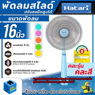 HATARI พัดลมสไลด์ ปรับคอยืดสูงได้ ขนาดพัดลม 16 นิ้ว (((คละรุ่น คละสี))) ปรับแรงลมได้ 3 ระดับ