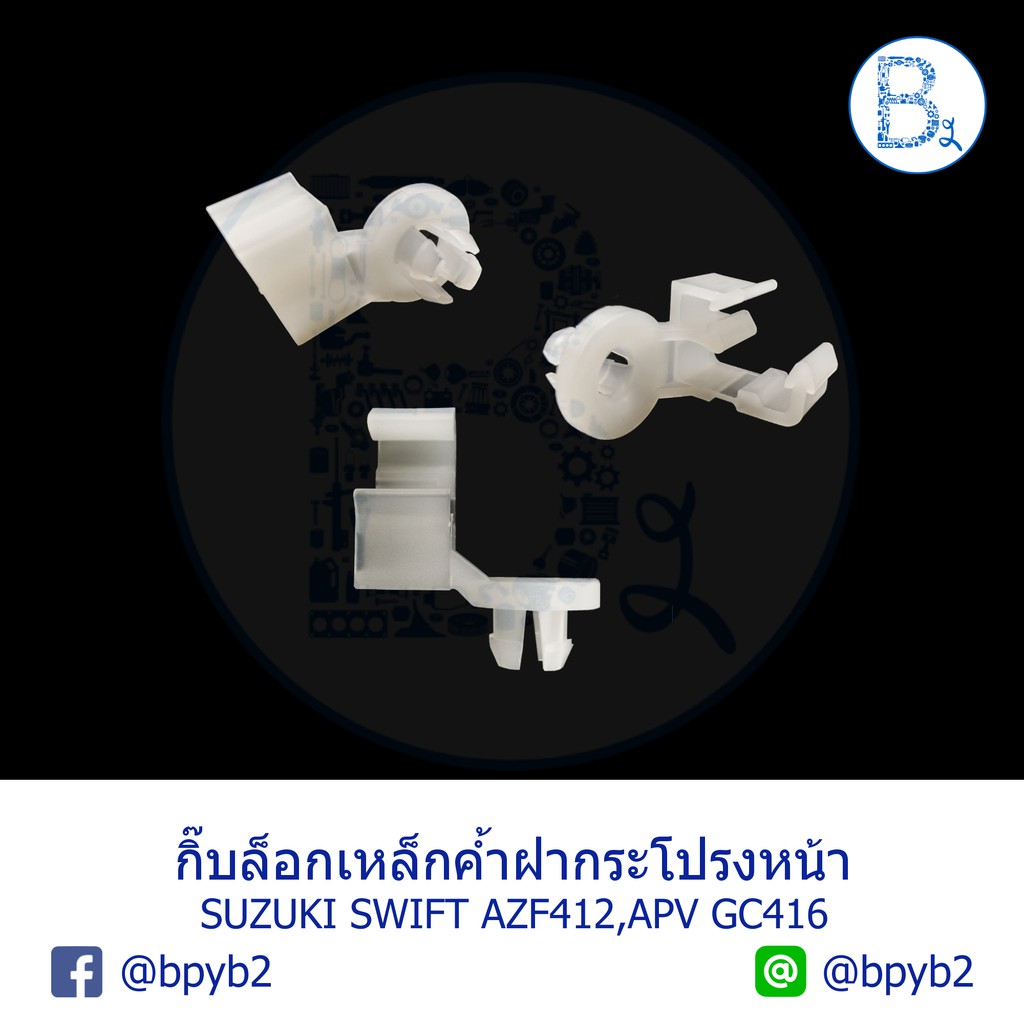 B144 **อะไหล่แท้** กิ๊บรองปลายเหล็กค้ำฝากระโปรงหน้า SUZUKI SWIFT AZF412, APV GC416,ERTIGA13 / MAZDA 
