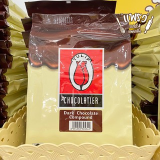 ทิวลิป ดาร์กช็อกโกแลต คอมพาวด์ (Tulip Dark Chocolate Compound) / ทิวลิป ไวท์ คอมพาวด์ (Tulip White Compound)