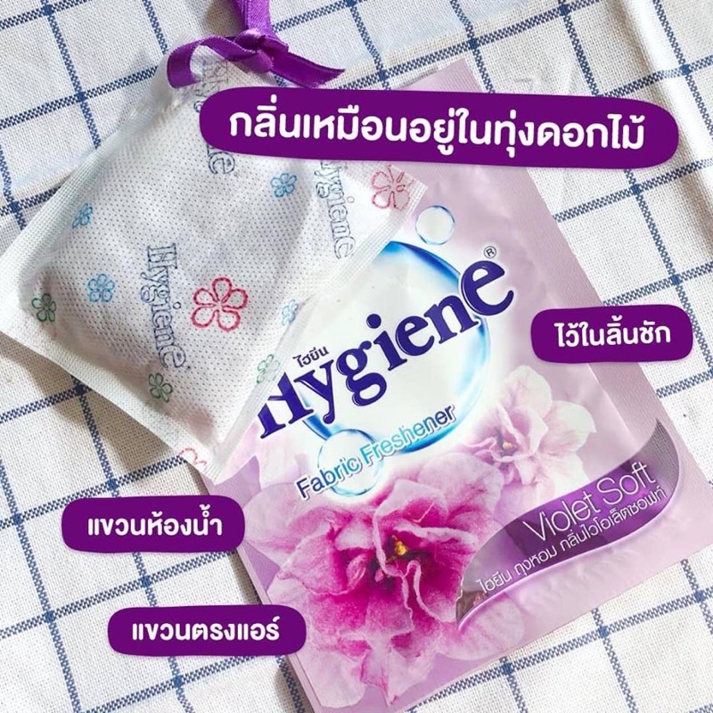 Hygiene ไฮยีน ถุงหอม 8กรัม มี 5 กลิ่น  หอมนาน 8-12 สัปดาห์