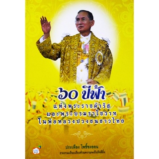 60 ปีฟ้า แห่งพระราชดำรัสและพระบรมราโชวาทในพ่อหลวงปวงชนชาวไทย