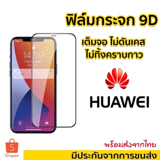 [9D]ฟิล์มกระจกแบบเต็มจอ สำหรับ Huawei  nova7/nova7i/Y7P/Y7a/Y9 2018/nova6/nova5/nova5i/nova5T/Gr5 2017/Y7Pro/Y6S/Y9S/P20