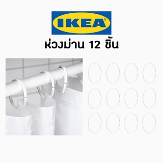 IKEA อิเกีย 12ชิ้น ห่วงม่านห้องน้ำ สีขาว ห่วงม่าน ห่วง ตะขอม่าน ตะขอ