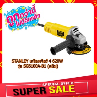 (พร้อมส่ง จากไทย) STANLEY เครื่องเจียร์ 4 620W รุ่น SG6100A-B1 (สลิม) ของแท้ 100% อุปกรณ์ช่าง  เครื่องมือช่าง