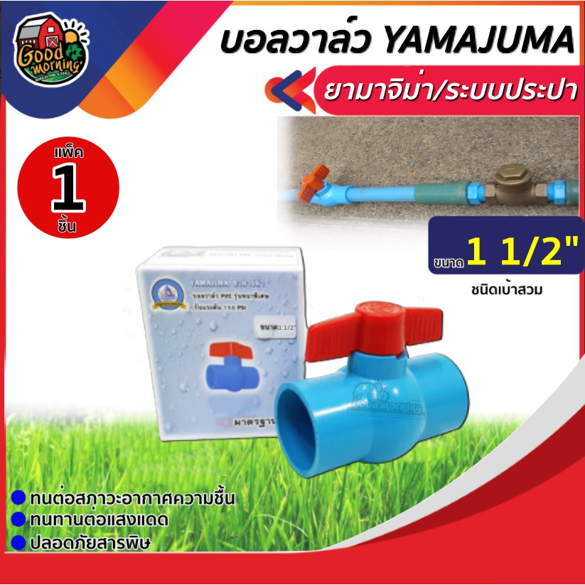 YAMAJUMA บอลวาล์ว PVC วาล์ว PVC   ขนาด 1 1/2 นิ้ว วาล์ว ball valve 1  1/2 นิ้ว ยามาจิม่า พีวีซี