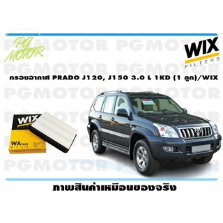 กรองอากาศ PRADO J120, J150 3.0 L 1KD (1 ลูก)/WIX