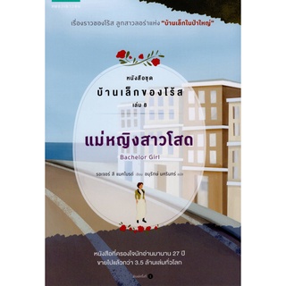 บ้านเล็กของโร้ส เล่ม 8 แม่หญิงสาวโสด