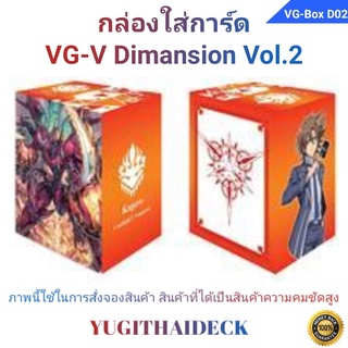 กล่องใส่การ์ด แวนการ์ด VG-V Dimansion Vol.2 Overlord the Great ไค โทชิกิ (VG-Box D02)