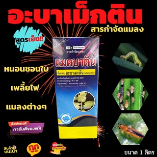 🔥อะบาเม็กติน ...1.8 % W/V EC แถมฟรี น้ำยาล้างจาน  อะบา สารกำจัดแมลง เพลี้ยไฟ หนอน หอยเชอรี่ ขนาด 1 ลิตร