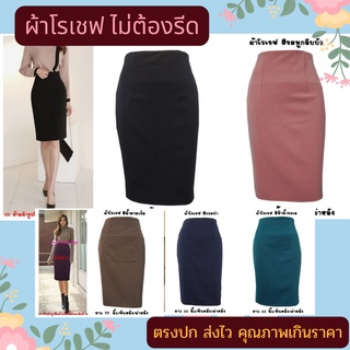 👗&lt;พร้อมส่ง&gt;👗 R32 กระโปรงทำงาน ผ้าโรเชฟ ทรงสอบ ทรงดินสอ ยาว22นิ้ว ไซส์ S-5XL