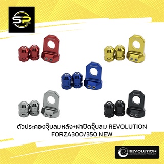 ตัวประคองจุ๊บลมหลัง+ฝาปิดจุ๊บลม REVOLUTION ADV-350/FORZA300/350 NEW