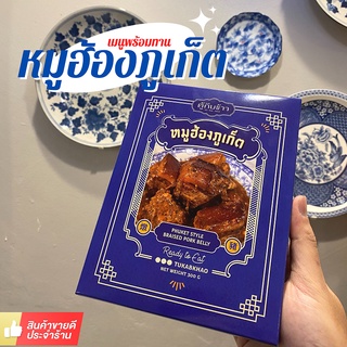 หมูฮ้อง ร้านตู้กับข้าว ขนาด 300 กรัม