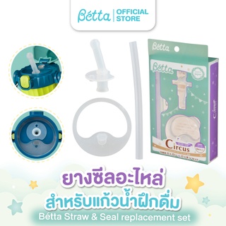 Dr.Betta Straw &amp; Seal replacement set อะไหล่ยางซีลสำหรับแก้วฝึกดื่มน้ำ