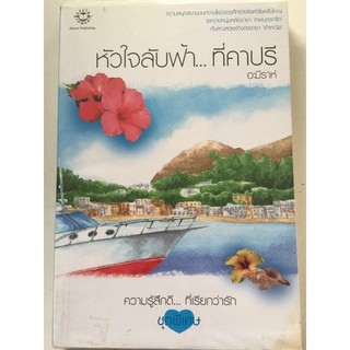 "หัวใจลับฟ้า ที่คาปรี" ความรู้สึกดี...ที่เรียกว่ารัก ชุดพิเศษ (อะมีราห์ เขียน) หนังสือนิยายแจ่มใสมือสอง สภาพดี ราคาถูก