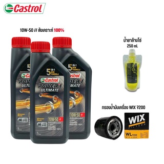 8-31 ส.ค. "AUGM20"  น้ำมันเครื่อง CASTROL 10W50 สังเคราะห์ 100% จำนวน 3 ขวด + กรองนมค. WIX + น้ำยาล้างโซ่ 250 (ถุง)