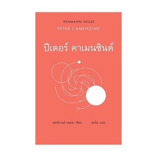 หนังสือ ปีเตอร์ คาเมนซินด์