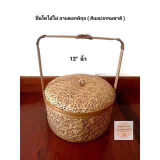 ปิ่นโต ปิ่นโตของขวัญ/ปิ่นโตไม้ไผ่ใส่อาหาร "ลายไทย" (สีเบจธรรมชาติ) ขนาด 12 นิ้ว / ขนาด 30 x 16 cm ของขวัญ ขนมไทย กระเช้า