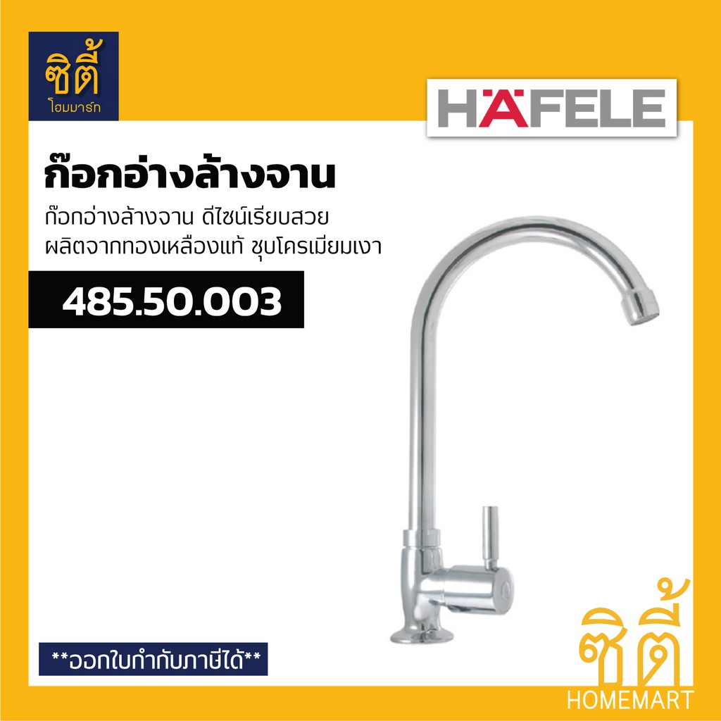 HAFELE 485.50.003 ก๊อกอ่างล้างจาน รุ่น PRIOCY (ก๊อกน้ำ ก๊อก อ่างล้างจาน)