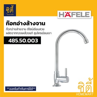HAFELE 485.50.003 ก๊อกอ่างล้างจาน รุ่น PRIOCY (ก๊อกน้ำ ก๊อก อ่างล้างจาน)