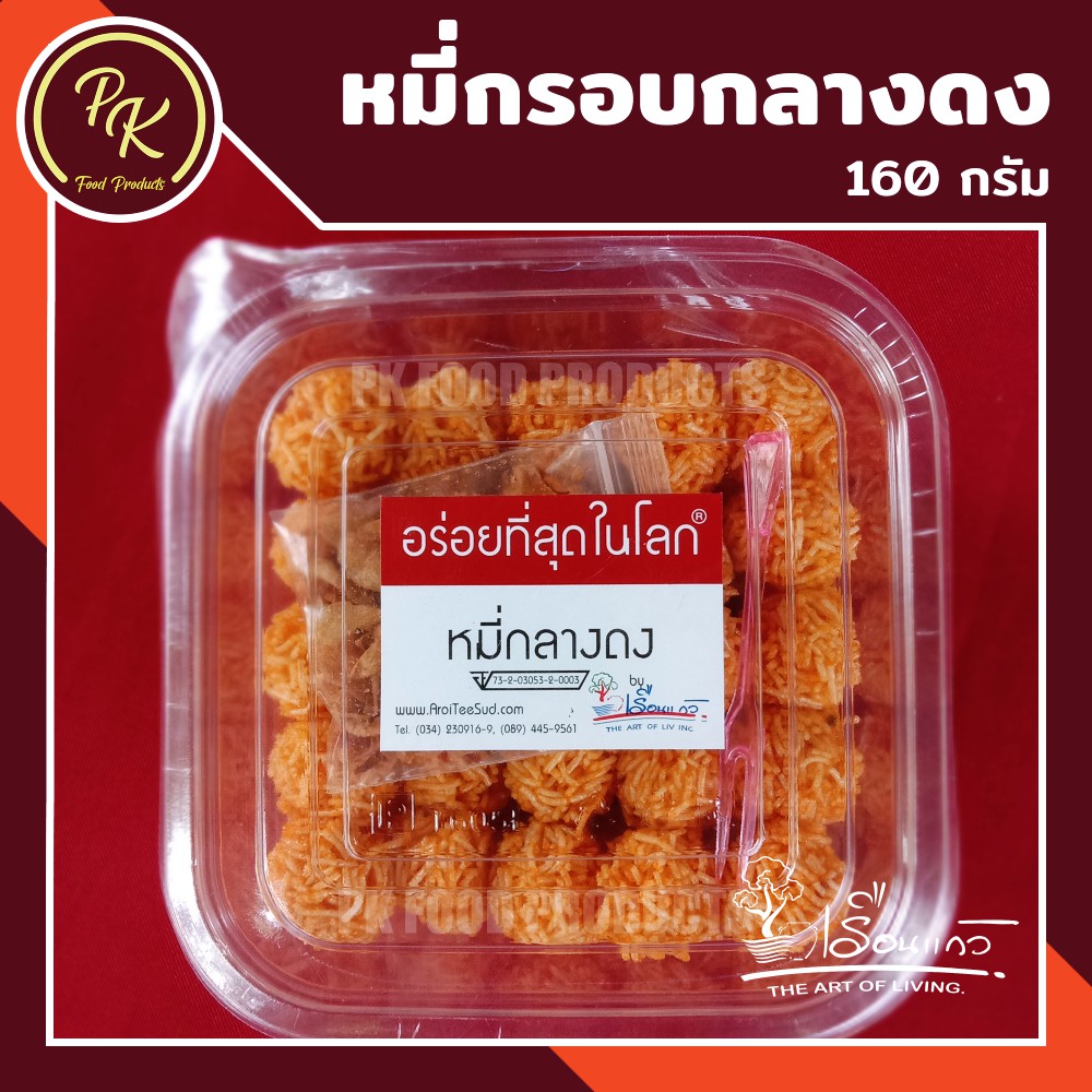 หมี่กรอบกลางดง อร่อยที่สุดในโลก