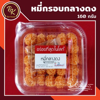 หมี่กรอบกลางดง อร่อยที่สุดในโลก