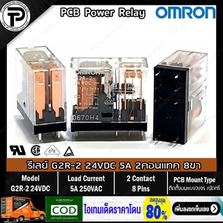 รีเลย์ ออมรอน OMRON G2R-2 PCB Power Relay 24VDC 5A DPDT 2คอนแทค 8ขา ติดตั้งบนแผงวงจรหรือนำไปบัดกรี