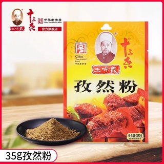 ผงยี่หร่า王守义 孜然粉调味料 35g/1แพค พร้อมส่ง