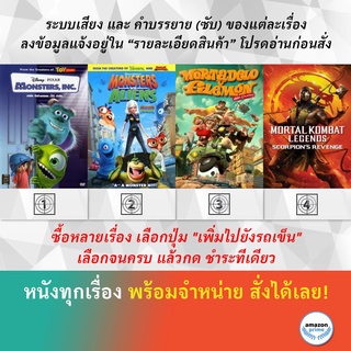 DVD ดีวีดี การ์ตูน Monsters Inc Monsters Vs Aliens Mortadelo &amp; Filemon Mortal Kombat Legends Scorpions Revenge