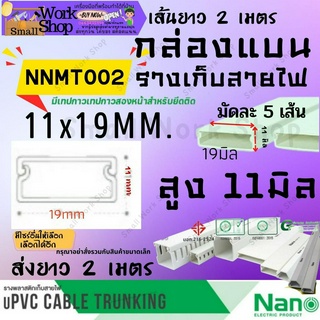 ✨Nano นาโน NNMT 002 กล่องแบน ราง ร้อย เก็บ สายไฟ สีขาว พีวีซี ราง ครอบ เก็บสายไฟ แบบทึบ มีกาว รางไฟ รางสายไฟ ยาว 2 เมตร