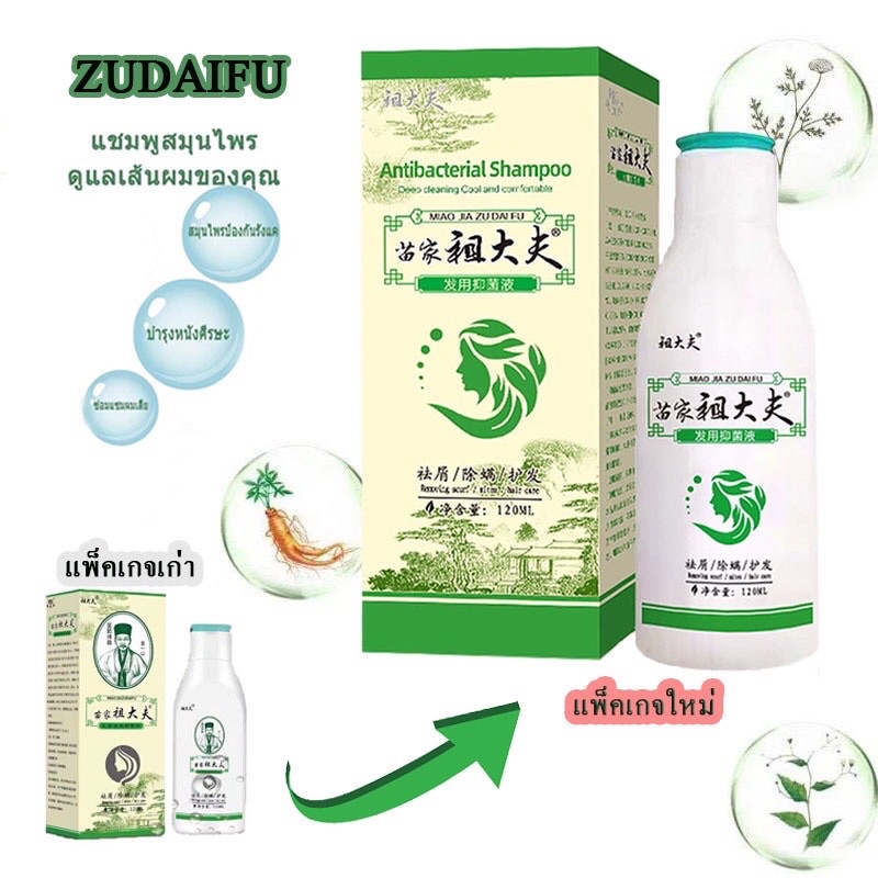 แชมพูสมุนไพร zudaifu ของแท้100% ขจัดรังแค กลาดเกลื่อน เชื้อรา ช่วยบำรุงเส้นผมและหนังศรีษะ ยาสระผมลดผมร่วง ขนาด 120ml