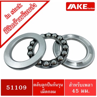 ลูกปืนจาน ตลับลูกปืนกันรุน 51109 ( 45 X 65 X 14 ) 51109A อะไหล่เครื่องฉีดน้ำแรงดันสูง อะไหล่เครื่องฉีดน้ำ