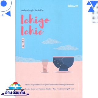 หนังสือ   Ichigo Ichie ละเลียดปัจจุบัน ดื่มด่ำชีวิต# สินค้ามือหนึ่ง พร้อมส่ง