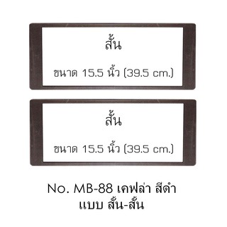 กรอบป้ายทะเบียนกันน้ำ MB-88 Kevlar Black เคฟล่าสีดำ ไม่มีเส้นกลาง สั้น-สั้น 1 คู่ ใส่ได้กับทุกรุ่น size สั้น 39.5x16 cm.