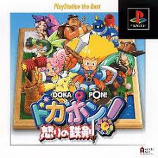 PS1: Dokapon! Ikari no Tekken (J) รหัส 647