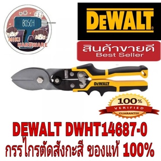 Dewalt คีมตัดสังกะสี HVAC ของแท้100%