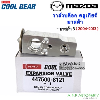 วาวล์แอร์ Valve มาสด้า3 ปี2004-13 , Mazda3 Y.2009 CoolGear Denso คูลเกียร์ เดนโซ่ เอ็กเพ็นชั่นวาล์ว (8121) บ๊อกวาล์ว