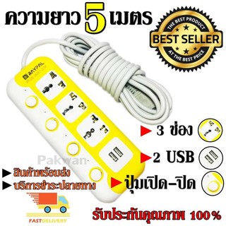 ปลั๊กไฟ 3 ช่อง 2 USB 5 เมตร RAYPAL-6325U 2000w สายไฟหนาแข็งแรง มีปุ่มเปิด/ปิด แยกช่องอิสระ รับประกันสินค้า100%